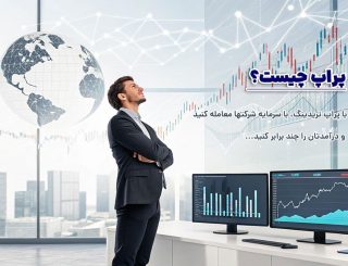 پراپ تریدینگ چیست؟