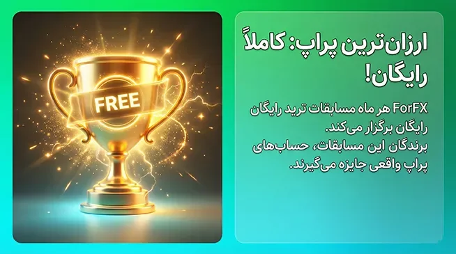 ارزانترین پراپ و پراپ رایگان