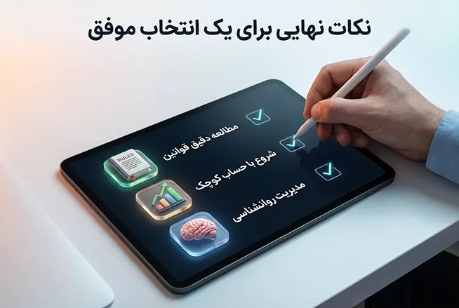نکات نهایی انتخاب پراپ فرم