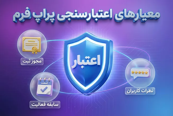 معیارهای اعتبارسنجی پراپ فرم