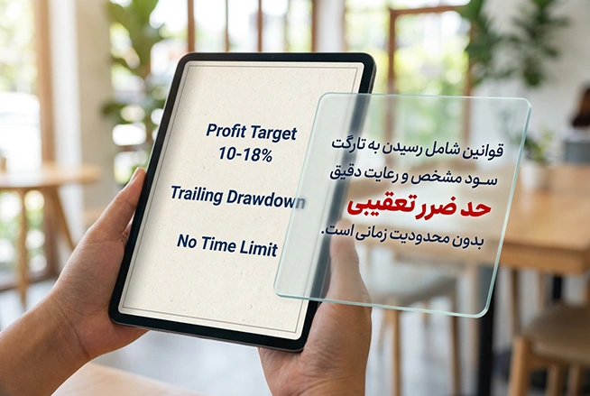 قوانین کلی حساب پراپ تک مرحلهای