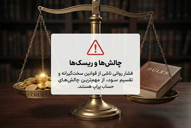 چالش ها و ریسکهای حساب پراپ