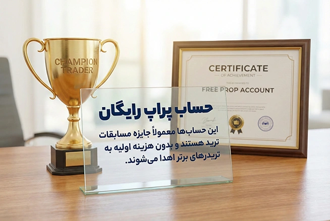 حساب پراپ رایگان