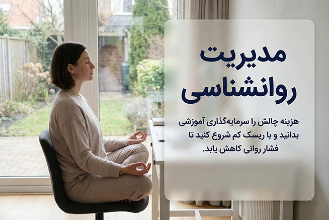 مدیریت روانشناسی شرکت در چالش حساب پراپ