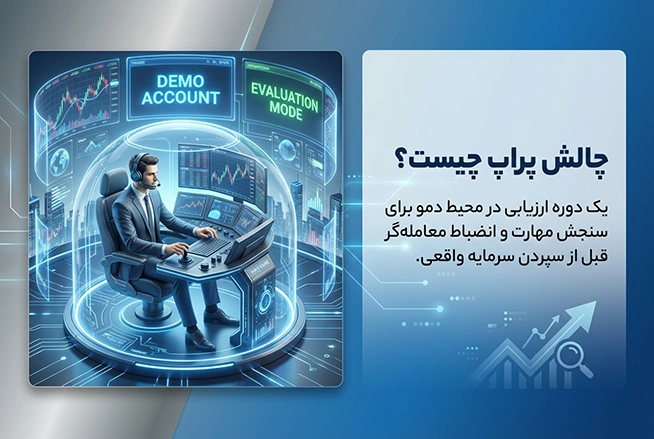 چالش پراگ چیست