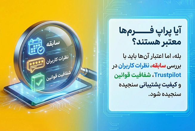 آیا پراپ فرمها معتبر هستند؟