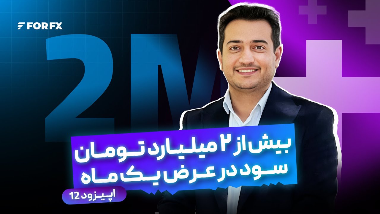 بیش از ۲ میلیارد تومان سود در عرض یک ماه