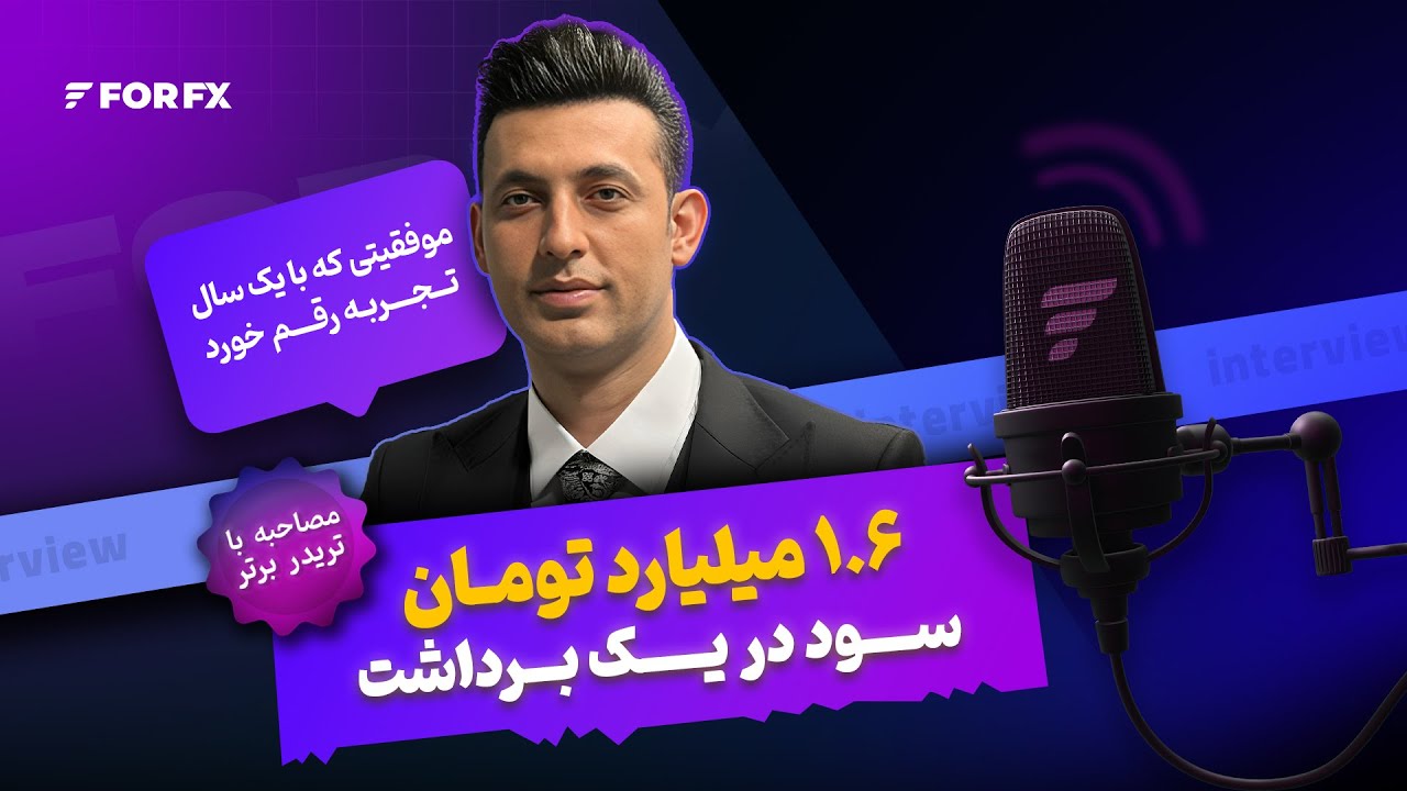 ۱.۶ میلیارد تومان سود در یک برداشت - گفت‌وگو با تریدر سودده فوراف‌ایکس