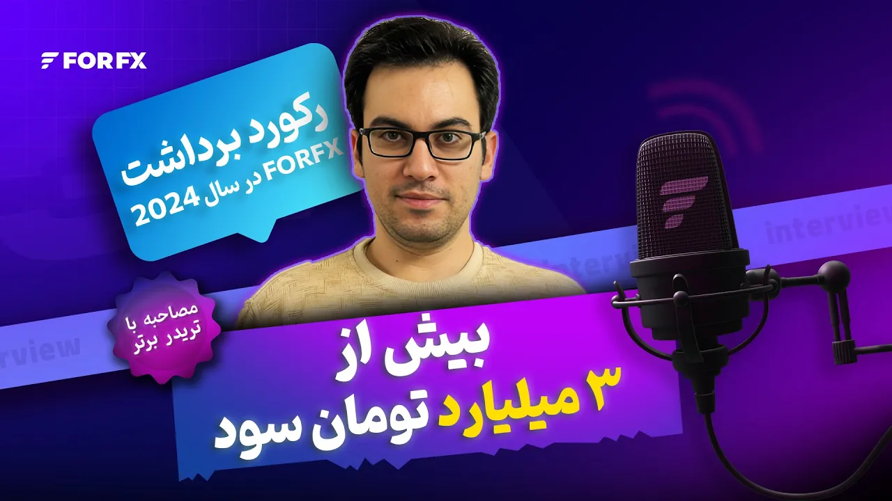 برداشت بیش از ۳ میلیارد تومان سود - گفت‌وگو با تریدر برتر فوراف‌ایکس